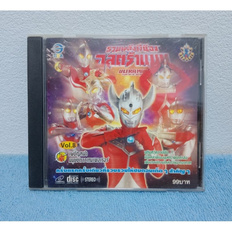 ULTRAMAN SPECIAL VOL.8 / รวมพลังพี่น้องอุลตร้าแมน ชุดที่ 8 เผชิญหน้ามนุษย์ดาวเทมเพอเรอร์ (VCD) มือ 2