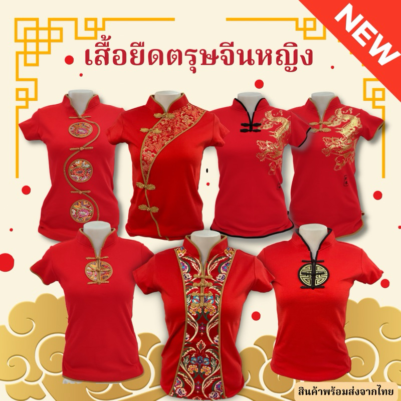 พร้อมส่ง ส่งเร็ว ส่งไว เสื้อตรุษจีนผู้หญิง เสื้อยืดคอจีน เสื้อเข้ารูปดูผอม ผ้าดีใส่สบายค่ะ