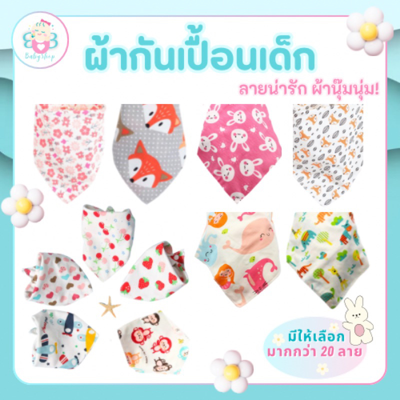 ผ้ากันเปื้อนซับน้ำลายสำหรับเด็ก (เลือกลายได้) เนื้อผ้านุ่ม อ่อนโยนต่อผิวเด็ก