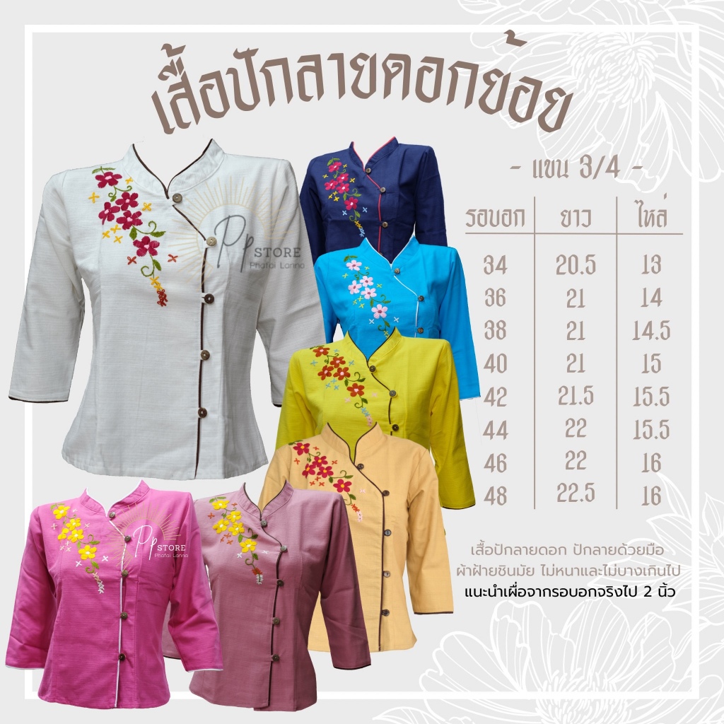 สหย/เสื้อแขนยาว ปักลายดอกย้อย มีหลายสีให้เลือก มีอก 34-52
