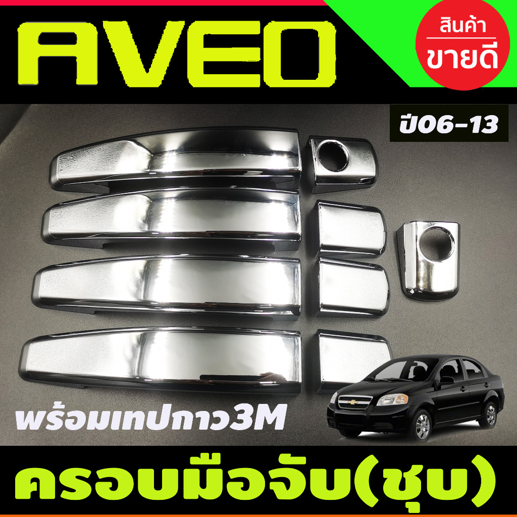 ครอบมือเปิดประตู ชุบโครเมียม CHEVROLET AVEO COLORADO 4 DOOR TRAILBLAZER SONIC 12-19 ครอบมือ จับ เปิด