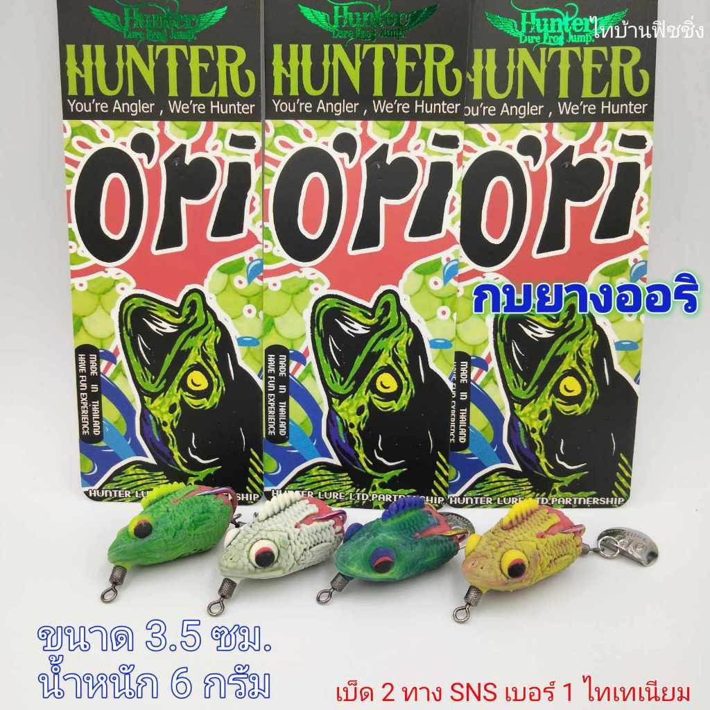 กบยางฮันเตอร์  Hunter o'ri(ออริ)  ขนาด 3.5 เซนติเมตร  น้ำหนัก 6 กรัม  -ไทบ้านฟิชชิ่ง ThiBaan Fishing