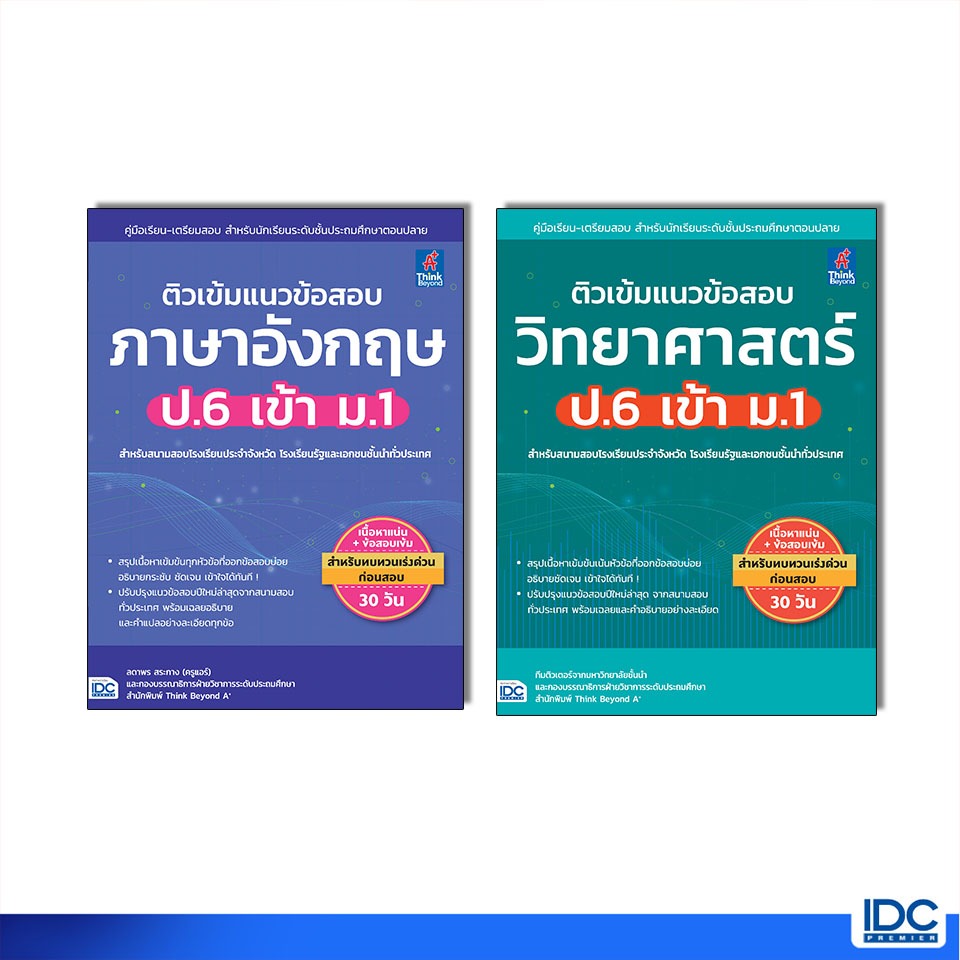 Thinkbeyond Book(ธิงค์บียอนด์ บุ๊คส์) หนังสือ ติวเข้มแนวข้อสอบ วิทยาศาสตร์/ภาษาอังกฤษ ป.6 เข้า ม.1