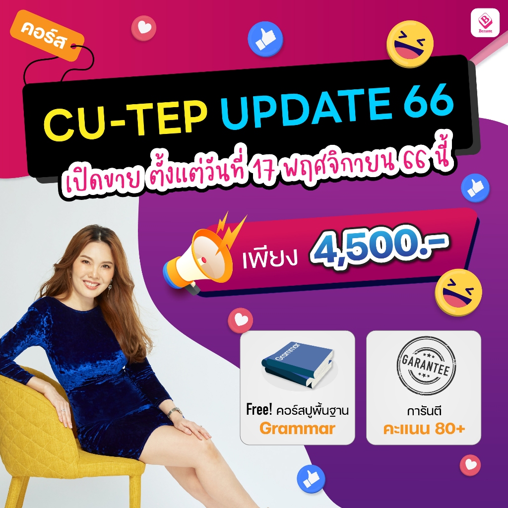 CU TEP คอร์สรับรองคะแนน 80+