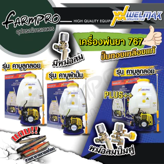 เครื่องพ่นยาสะพายหลัง 767 WELMAX 2 จังหวะ ปั๊มทองเหลืองแท้ ปั้มพ่นยา 2 หม้อลม 25L