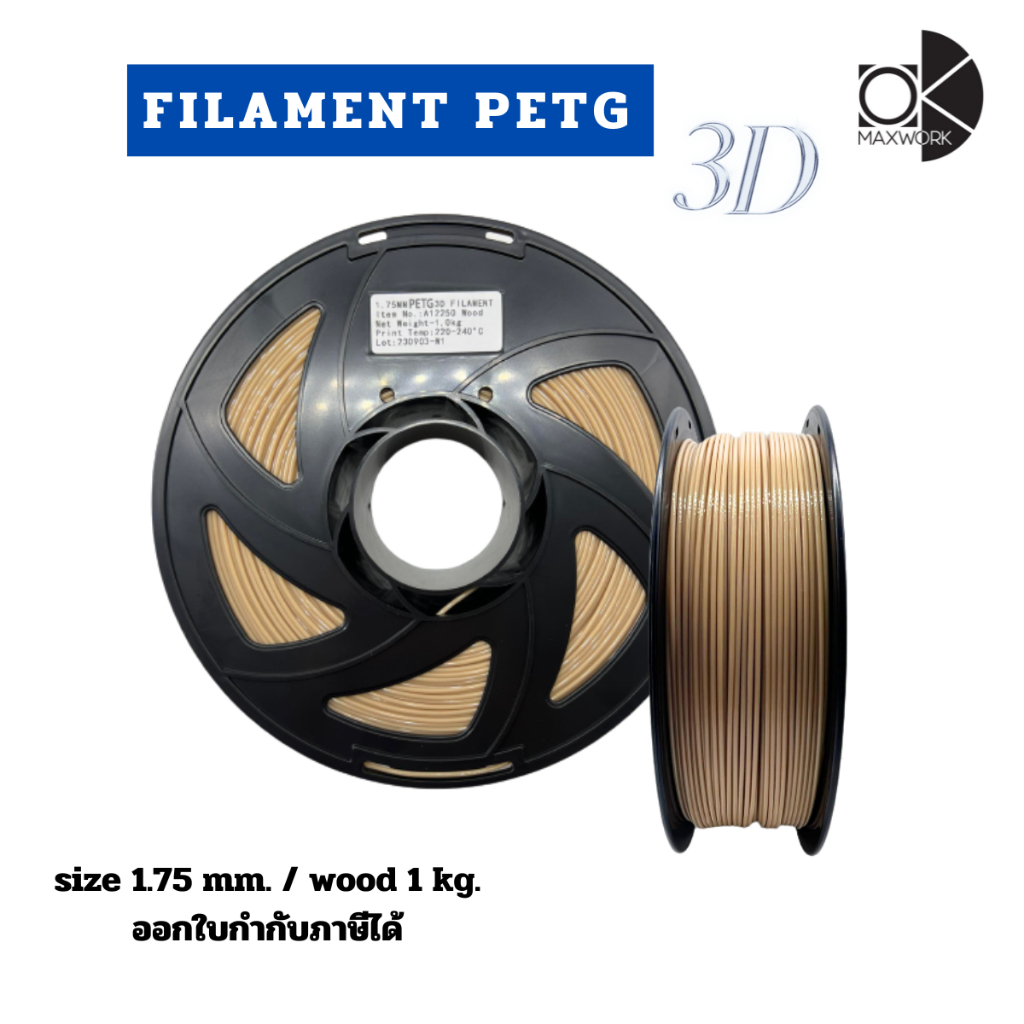 filament เส้นใยพลาสติก petg 3d Wood สำหรับเครื่องพิมพ์ 3D OKMAXWORK สินค้ามีพร้อมจัดส่ง