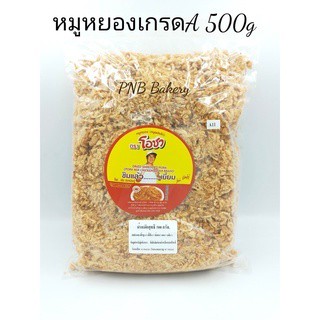 หมูหยองอย่างดีโอชา หมูหยองเกรดA หยองอย่างดี ขนาด 500 กรัม