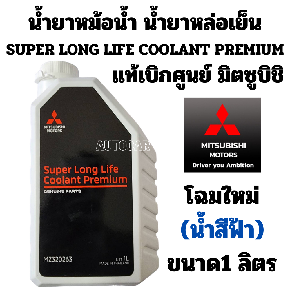 น้ำยาหม้อน้ำ MITSUBISHI น้ำยาหล่อเย็น น้ำสีฟ้า SUPER LONG LIFE COOLANT PREMIUM แท้ มิตซูบิชิ 1 ลิตร 
