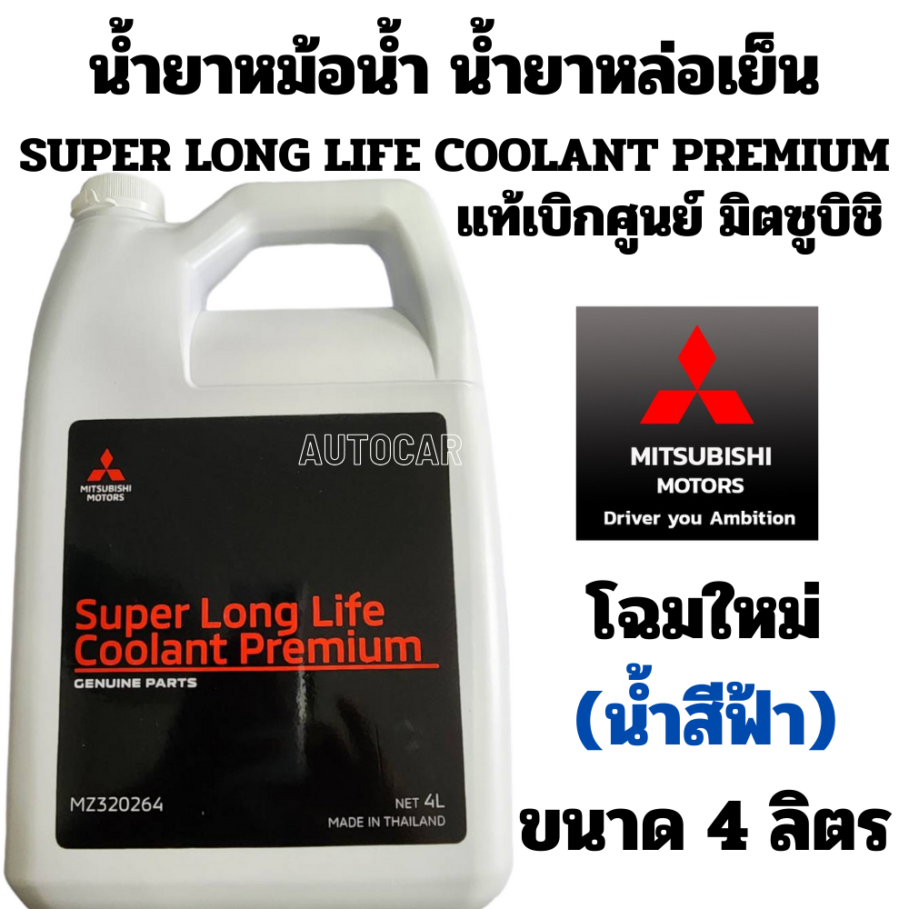 น้ำยาหม้อน้ำ MITSUBISHI น้ำยาหล่อเย็น น้ำสีฟ้า SUPER LONG LIFE COOLANT PREMIUM แท้ มิตซูบิชิ 4 ลิตร 