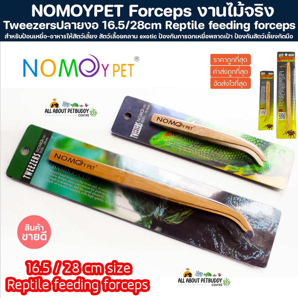 คีมคีบปลายงอ Reptile feeding forceps สำหรับป้อนเหยื่อ-อาหารให้สัตว์เลิ้ยง สัตว์เลื้อยคลาน ขนาด 16.5/