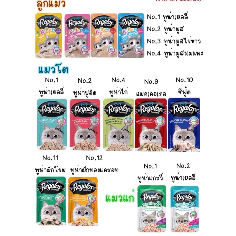 รีกาลอส อาหารแมวเปียก Regalos 12 ซอง