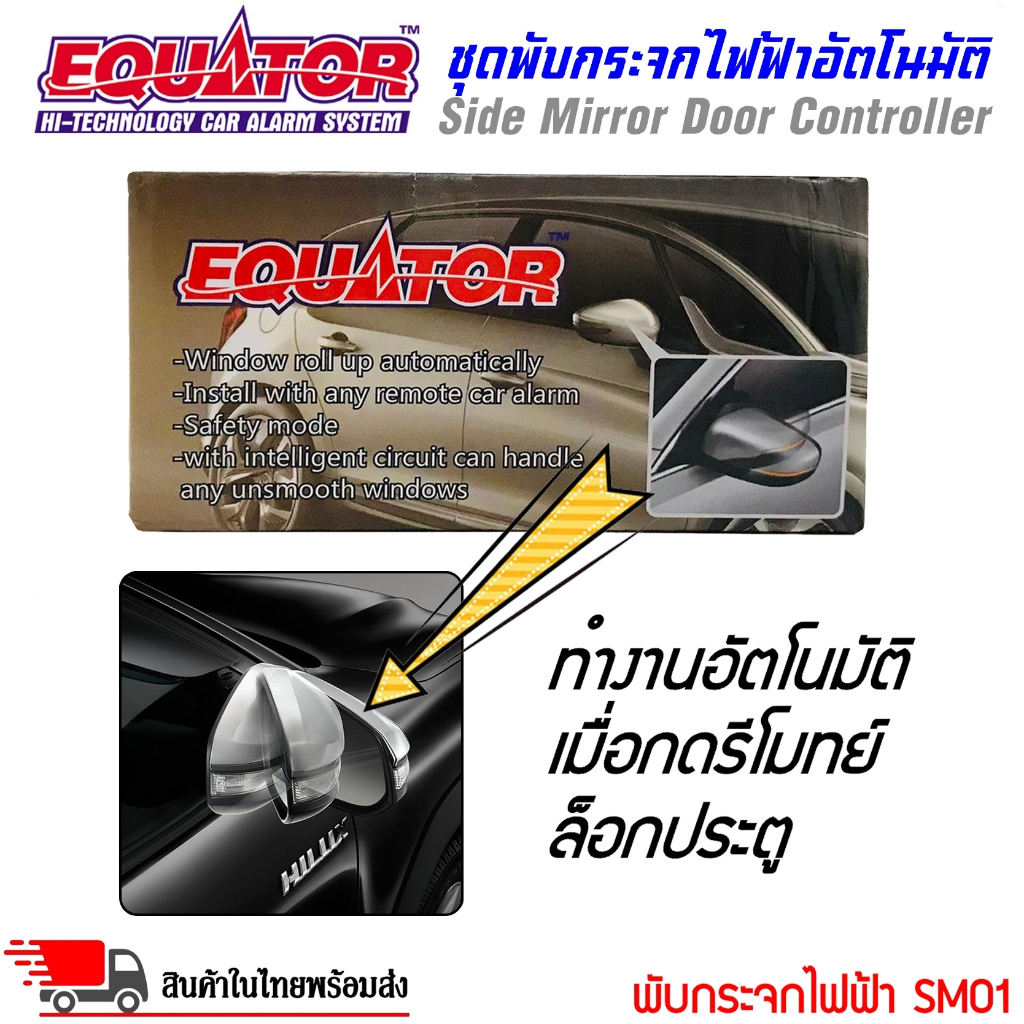 พับกระจกมองข้างออโต้ กล่องควบคุมพับกระจกมองข้างไฟฟ้า แบรนคุณภาพ EQUATOR ทำงานอัตโนมัติเมื่อกดรีโมทย์