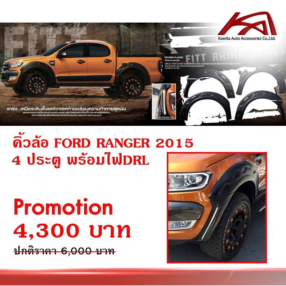 คิ้วล้อ FORD RANGER 2015 4 ประตู พร้อมไฟDRL Fender Flare FORD RANGER 2015 DRL ขนาด 6นิ้ว