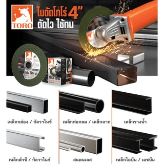 ใบตัดเหล็ก 4 นิ้ว TORO โทโร่ ใบตัด ใบตัดไฟเบอร์ ใบตัดบาง ใบบาง ใบตัดสแตนเลส (ยกกล่อง 50 ใบ)