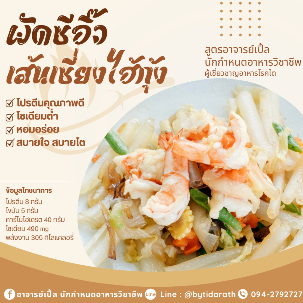 ก๋วยเตี๋ยว ราดหน้า สุกี้ ผัดซีอิ๊ว โซเดียมต่ำ อาหารโรคไต ช่วยฟื้นฟูไต อาหารพร้อมทาน แค่ฉีกซอง โรคไตไว้ใจอาจารย์เปิ้ล