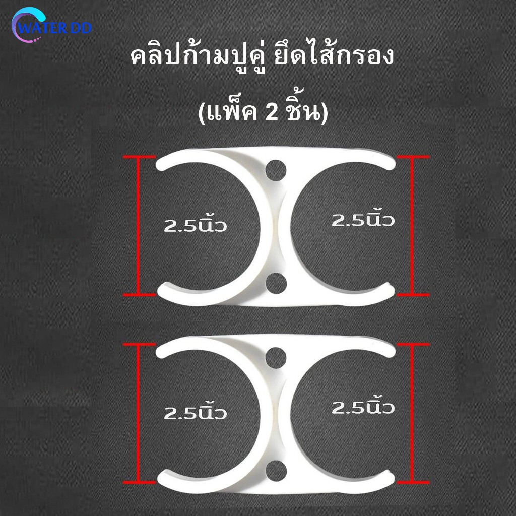 คลิปก้ามปู ยึดกระบอก ไส้กรอง แพ็ค 2ชิ้น ขนาด 2.5 นิ้ว x 2.5 นิ้ว อะไหล่ เครื่องกรองน้ำ