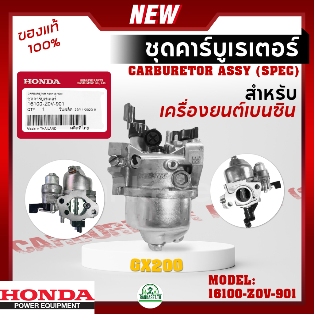 HONDA แท้ 100% คาบู คาร์บูเรเตอร์ คาร์บู ฮอนด้า GX200 6.5แรงม้า รหัส 16100-Z0V-901 อะไหล่ เครื่องยนต