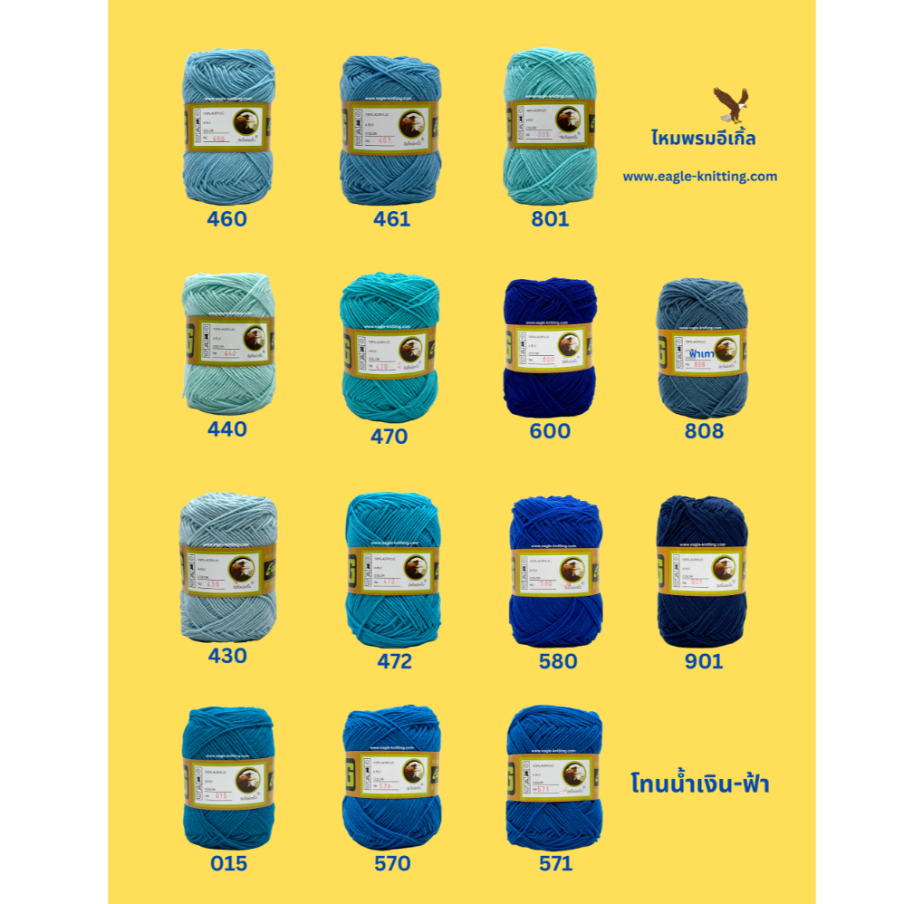 ไหมพรมอีเกิ้ลEagleKnitting 4ply [โทนน้ำเงิน-ฟ้า] 1ห่อ/4ม้วน
