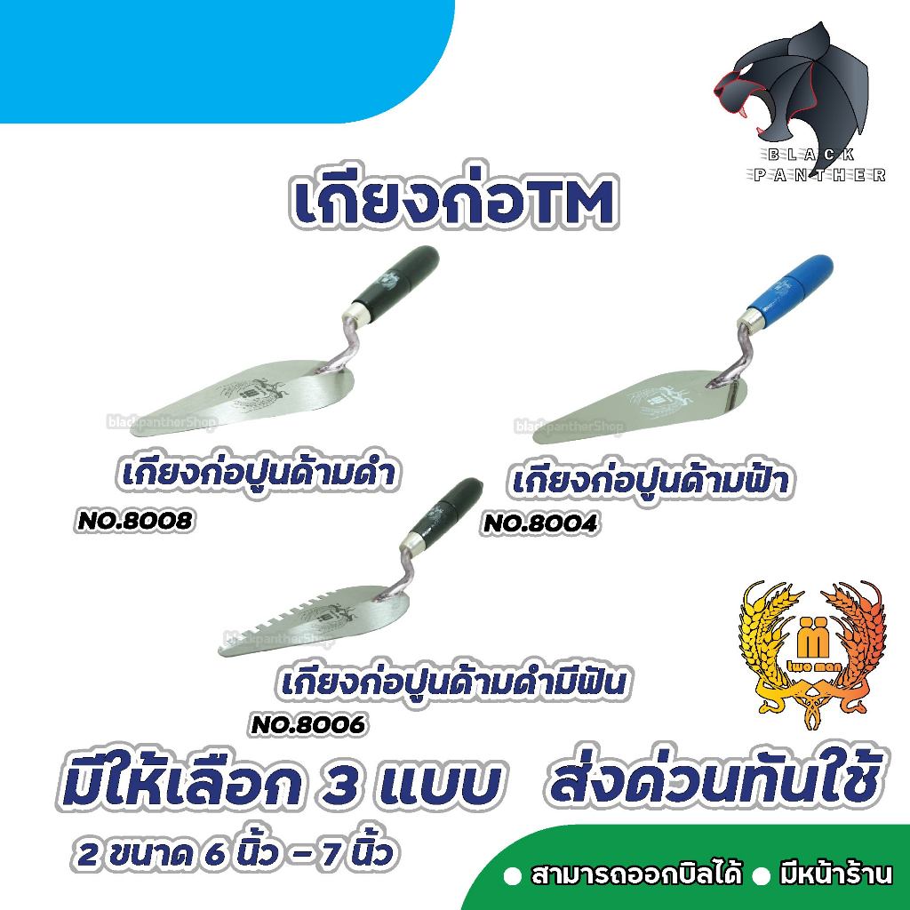 เกียงก่อ มีฟัน ด้ามดำ TwoMan 6 นิ้ว-7 นิ้ว ขายดี เกรดคุณภาพ