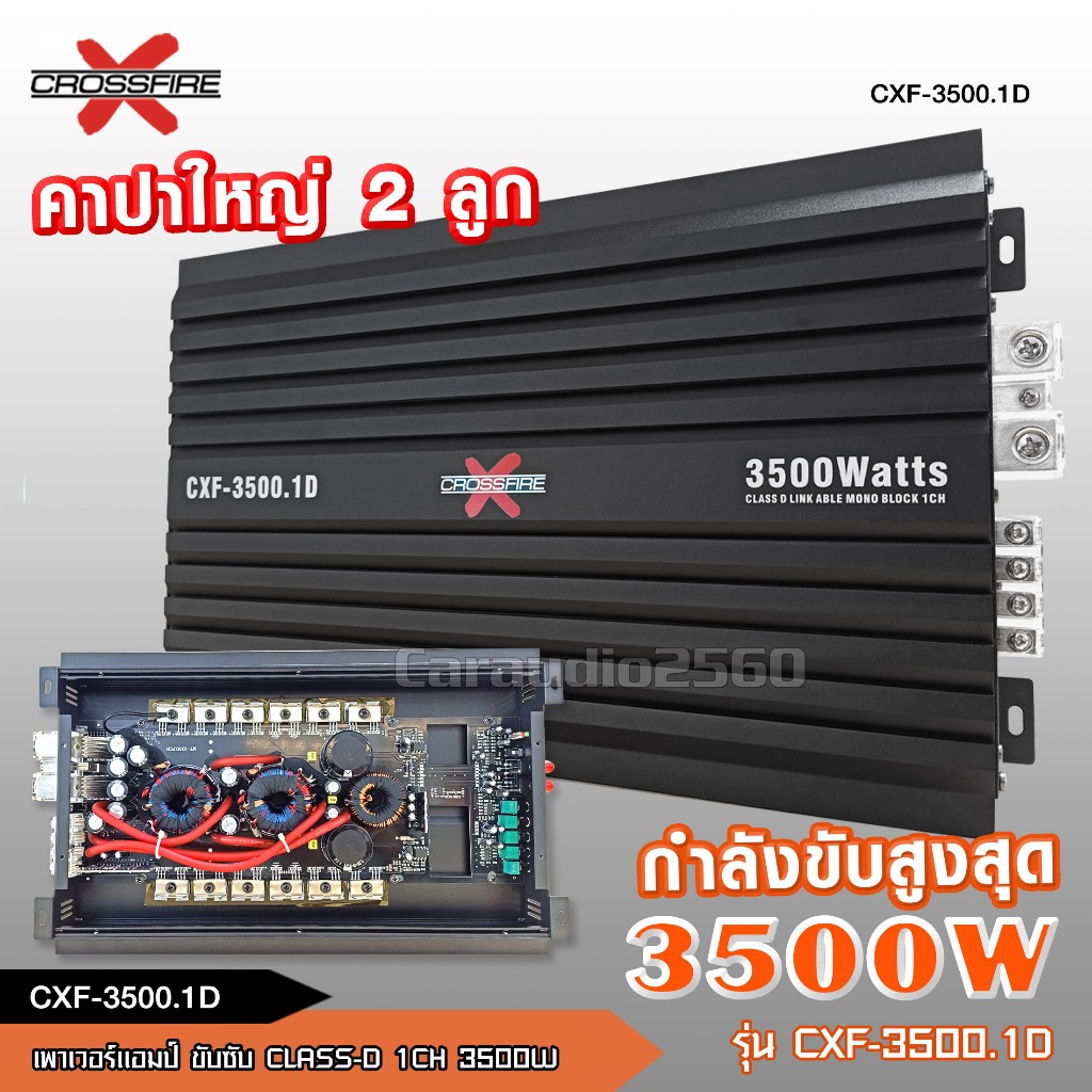 caraudio2560 เพาเวอร์ขับคลาสดี 3500W ใช้ขับซับเบส10"-12" ได้2ดอก CXF-3500W/NT-15D-CXF เพาเวอร์ขับซับ