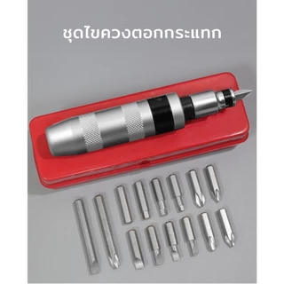 MUSCLE COW ไขควงตอกกระแทก พร้อมดอกไขควง 14 ดอก เกรดเหล็ก CRV แท้ ใช้ขันน็อต-คลายน็อต สกูร ที่ขันแน่น