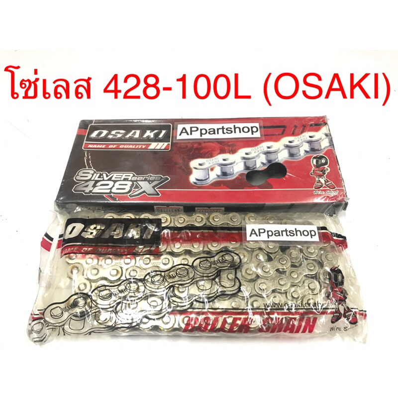 โซ่ เลส 428-100L (OSAKI) เกรดAAA ใหม่มือหนึ่ง โซ่เลส 428 - 100 ข้อ ยี่ห้อ OSAKI