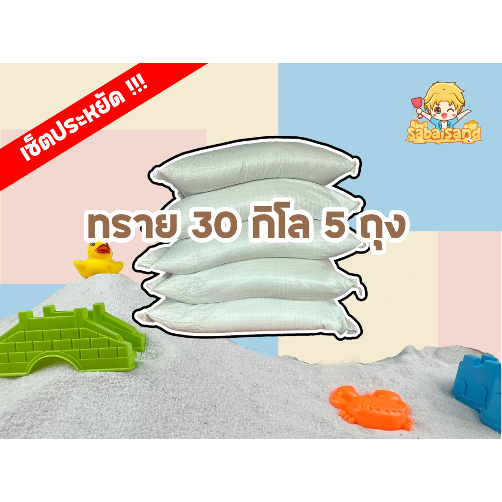SETประหยัด 30 กิโลกรัม 5 ถุง / (รวมค่าส่งแล้ว-มารับหน้าร้าน)7 ชนิด หยาบ-ละเอียด  ทรายสะอาด ทรายทะเล
