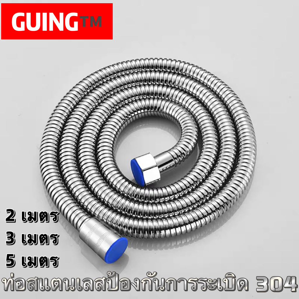 GUING สายฝักบัว สายน้ำดี สายฉีดชำระ ขนาด 2/3/5 เมตร สแตนเลส304 (SUS 304) แท้ทั้งเส้น มีความยืดหยุ่น สามารถบิดงอได