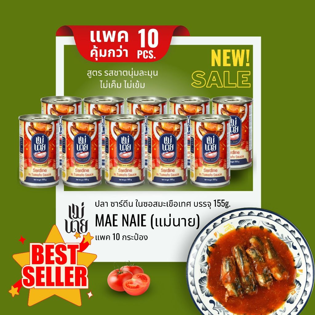 แม่นาย แพ็ค 10 กระป๋อง ปลาซาร์ดีนในซอสมะเขือเทศ ตรา แม่นาย ปลากระป๋อง บรรจุ 155g.
