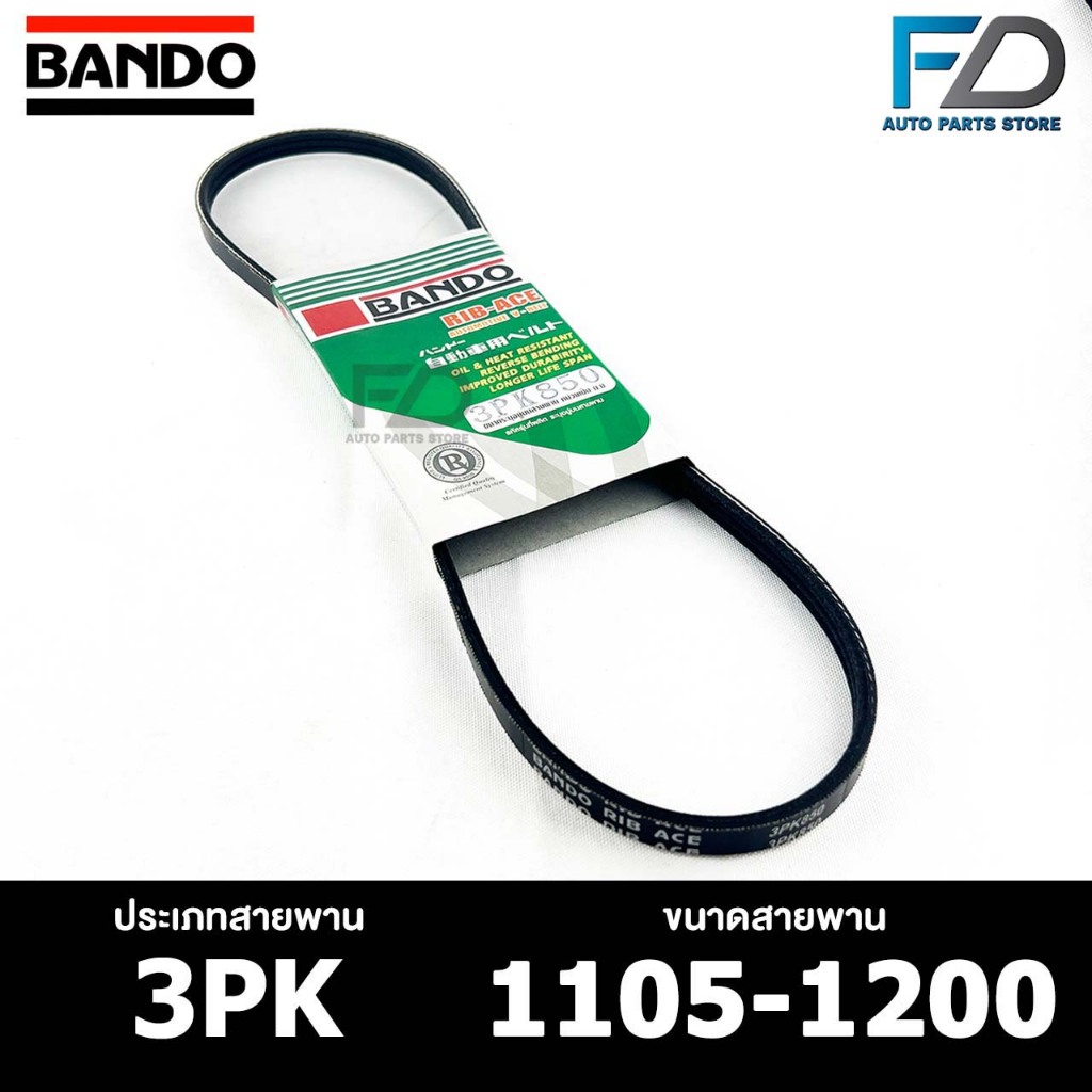 สายพาน BANDO 4PK 1105-1200 สายพานหน้าเครื่อง แบนโด