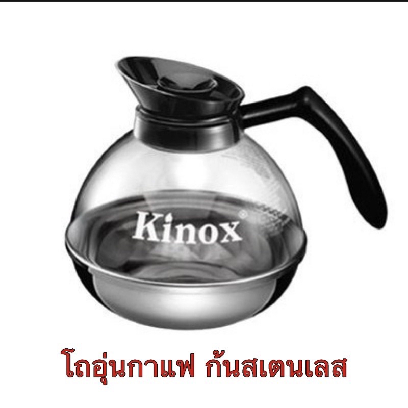 โถกาแฟ ก้นสเตนเลส Kinox