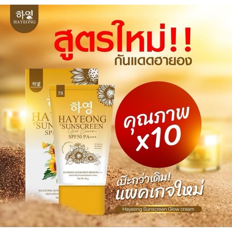 [ส่งฟรี+พร้อมส่ง] Hayeong กันแดด ฮายองโฉมใหม่ ของแท้100% ปกป้องผิวจากแสงแดด กันน้ำกันเหงื่อ คุมนานกว่า 16 ชั่วโมง