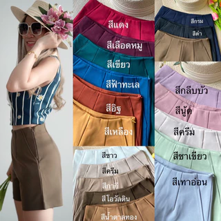 ขาสั้นซิปข้างเอวสูง โทนสีสดใส ผ้าโรเชฟไซส์ S-36(รุ่น16นิ้ว) งานป้ายKookkai