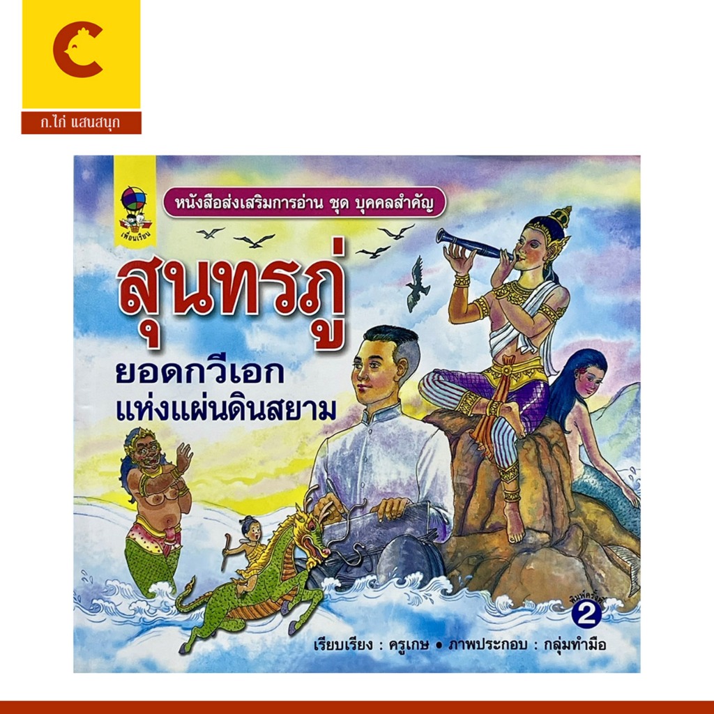 corcai หนังสือส่งเสริมการอ่าน ชุดนิทานพื้นบ้าน สุนทรภู่ ยอดกวีเอก แห่งแผ่นดินสยาม ภาพการ์ตูน 4 สี คมชัด