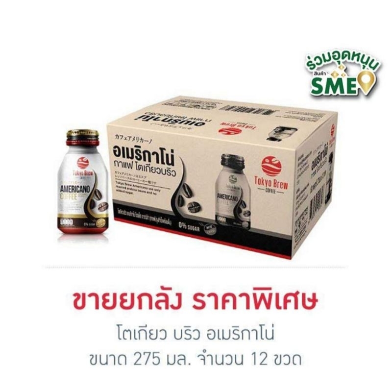โตเกียว บริว อเมริกาโน่ 275 มล. (ยกลัง 12 ขวด)