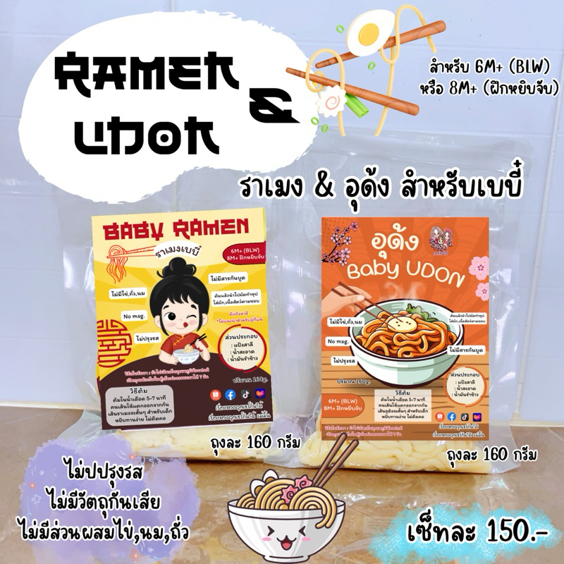 ramen & udon (ราเมง & อุด้ง) สำหรับเบบี๋ เรื่องของลูกแชร์กันได้