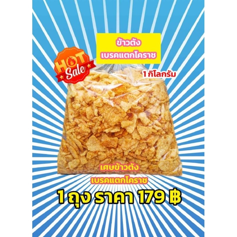 เศษข้าวตังเบรคแตกโคราช  กรอบอร่อยเคี้ยวเพลินเกินห้ามใจ 1 ถุงน้ำหนัก 1 กิโลกรัม