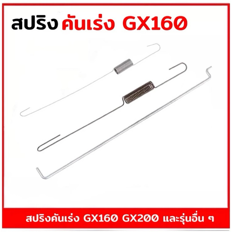 สปริงคันเร่ง กาวานา GX160 GX200 เครื่อง Honda และรุ่นอื่นๆ 5.5,6.5,7,8 แรง ได้ทั้งชุดสปริง