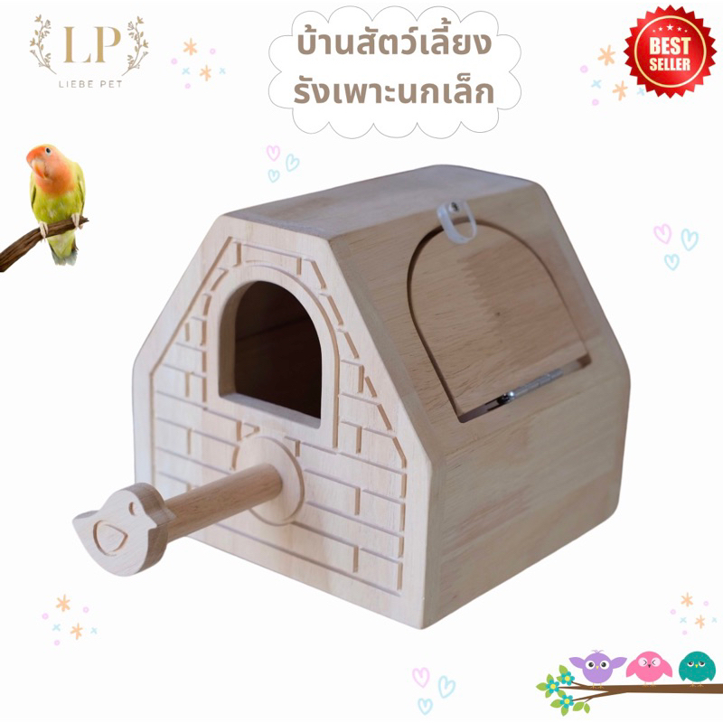 LP31 บ้านนก รังเพาะนก บ้านไม้สำหรับนกเล็ก ฟอพัส นกแก้ว ชูการ์ ทำจากไม้ยางพารา เกรด A สวยงาม แข็งแรง ตั้งพื้นและยึดกรงได้