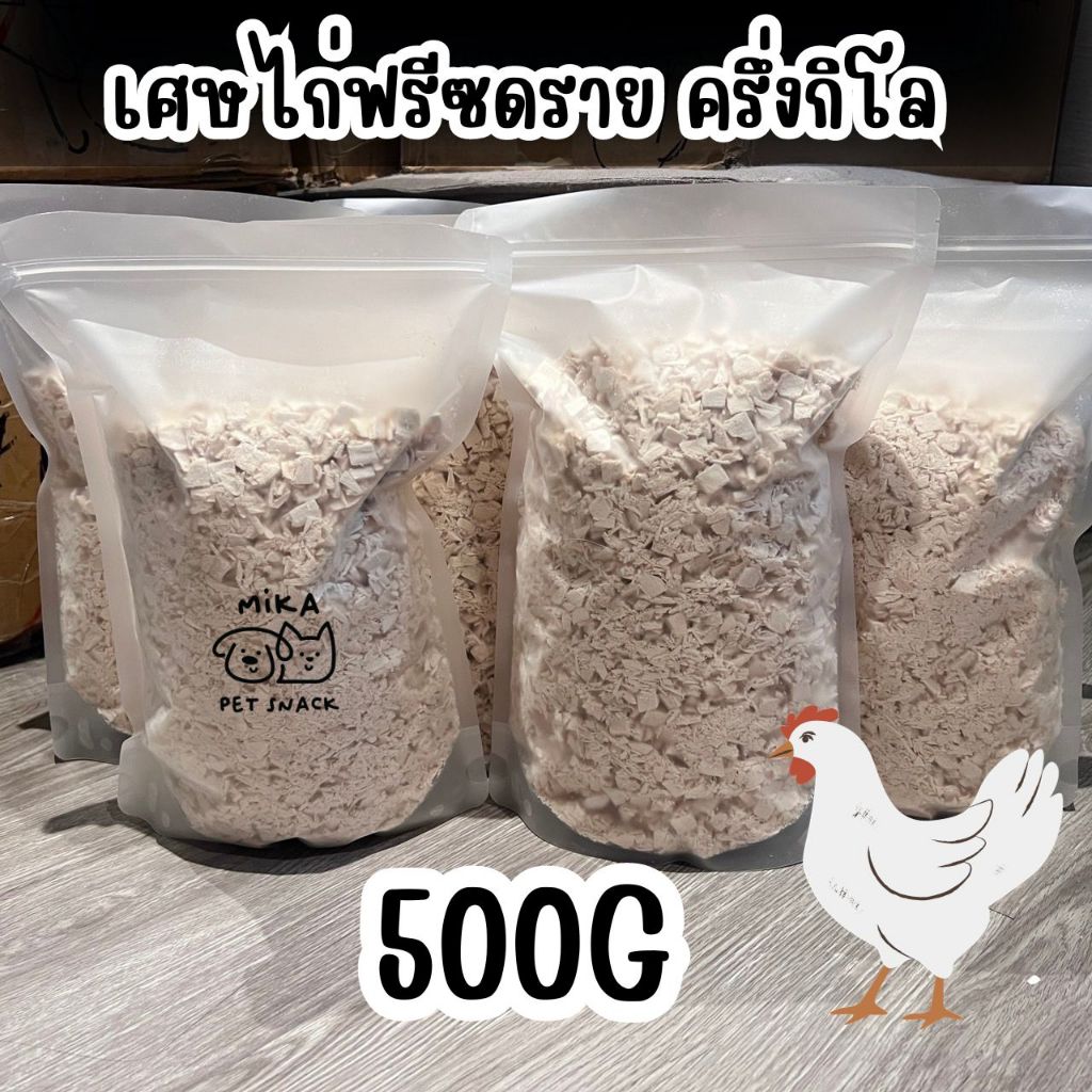 🔥เศษผงไก่ฟรีซดราย500กรัม ของใหม่ ถุงใหญ่ ได้เยอะ ให้เกินทุกถุง