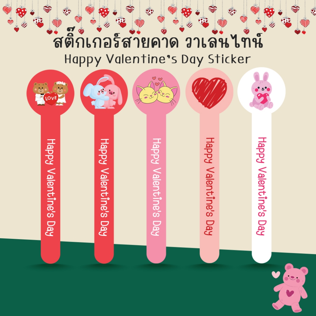 [โปร10แถม1] สติ๊กเกอร์สายคาด กล่องขนม ขวดน้ำ ปิดฝาแก้ว วาเลนไทน์ Happy Valentine’s Day ไดคัท