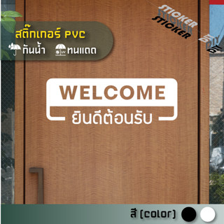 สติ๊กเกอร์ ยินดีต้อนรับ / Welcome (PVC ไดคัทตกแต่งกระจก ผนัง…