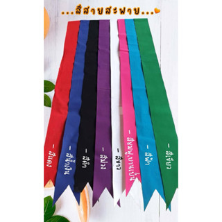 สายสะพายเปล่า ผ้ากำมะหยี่อย่างดี ไม่มีข้อความ