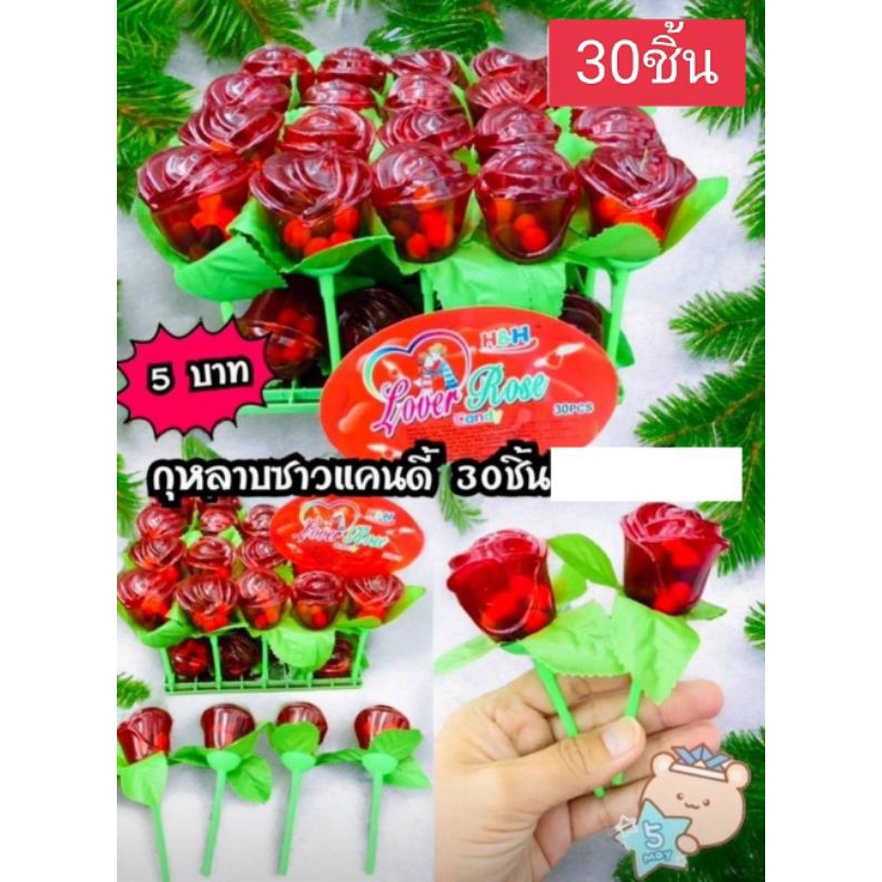 ลูกอม ซาว แคนดี้ กุหลาบ 30ชิ้น มีขนมด้านใน