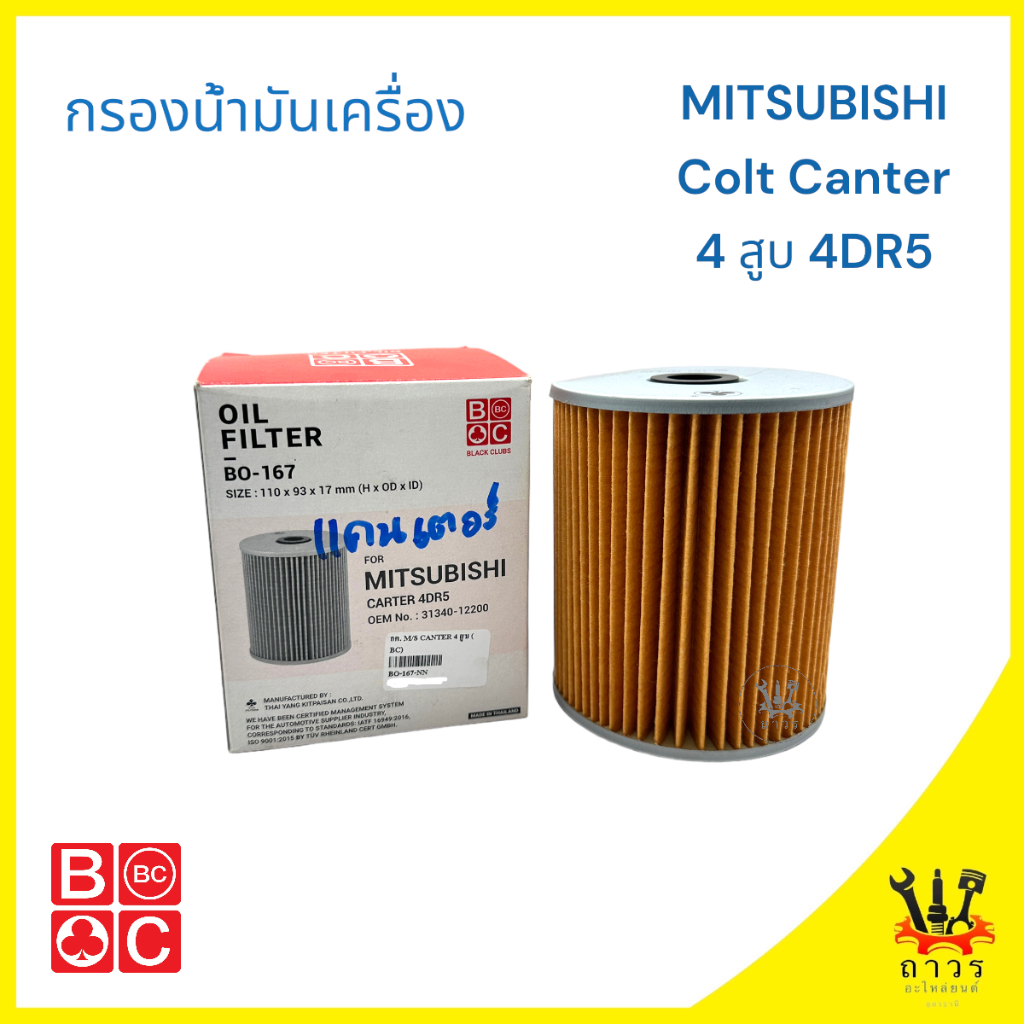 1 ชิ้น กรองน้ำมันเครื่อง MITSUBISHI CANTER 4DR5 4 สูบ BO-167 (BC)