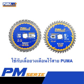 ใบตัดไม้/เหล็ก สำหรับเลื่อยวงเดือนไร้สาย PUMA PM-S135BL รูเพ…