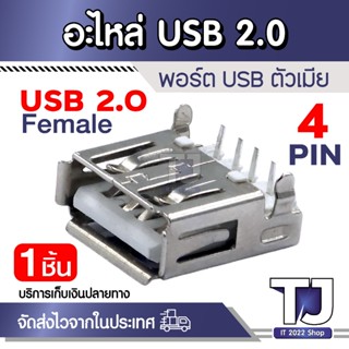 PORT USB ตัวเสียบตัวรับ อะไหล่ USB 2.0 / 3.0 4PIN 9PIN USB ต…