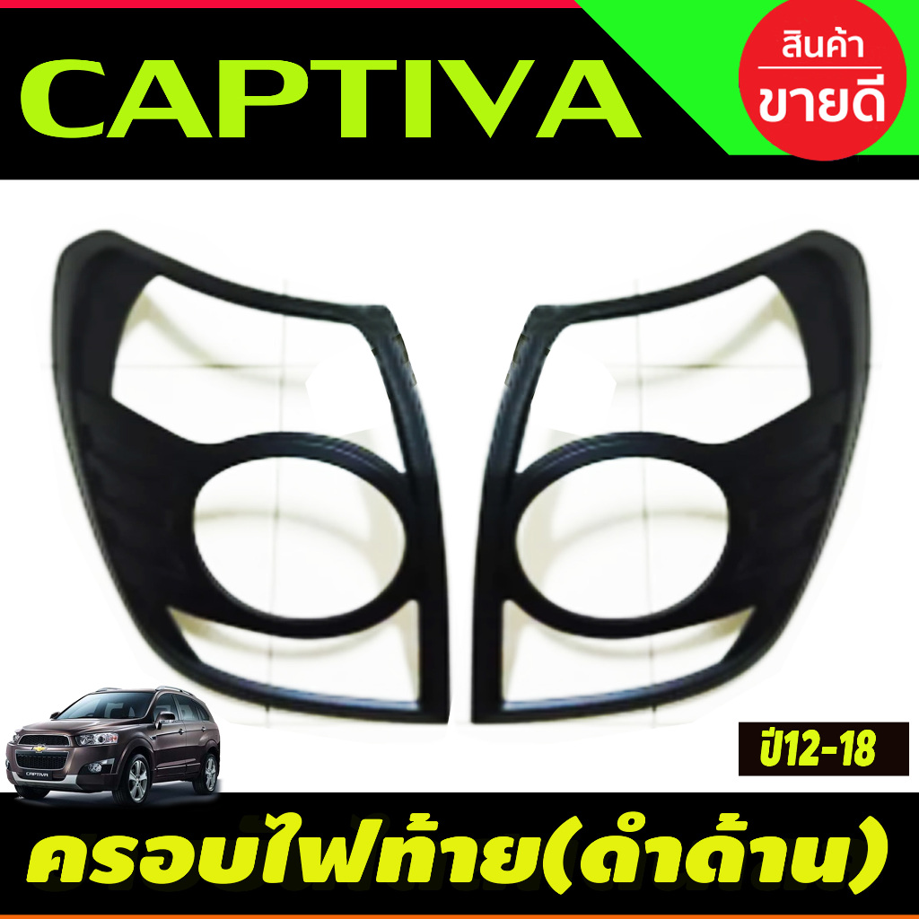 ครอบไฟท้าย สีดำด้าน 2ชิ้น Chevrolet CAPTIVA 2012 2013 2014 2015 2016 2017 2018 (A)