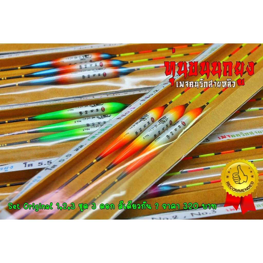 ทุ่นชิงหลิว ขนนกยูง แท้ 100% (สายรั่ง หางตัน) ทุ่นตกปลา อาการเร็ว handmade thahiland