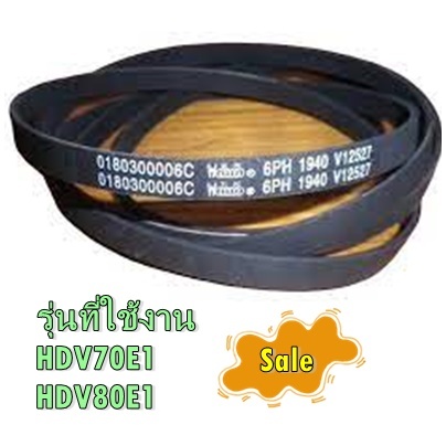 อะไหล่ของแท้/สายพานเครื่องอะไหล่เครื่องอบผ้าไฮเออร์/Belt/Haier/0180300006C/HDV70E1/HDV80E1